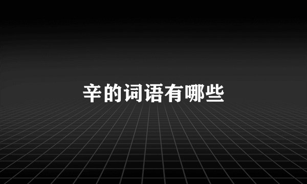 辛的词语有哪些