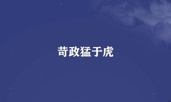 苛政猛于虎