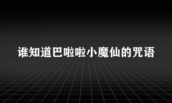 谁知道巴啦啦小魔仙的咒语
