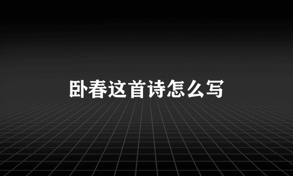 卧春这首诗怎么写