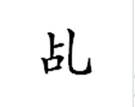 “乩”字怎样读？