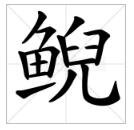 鱼和儿念什么字