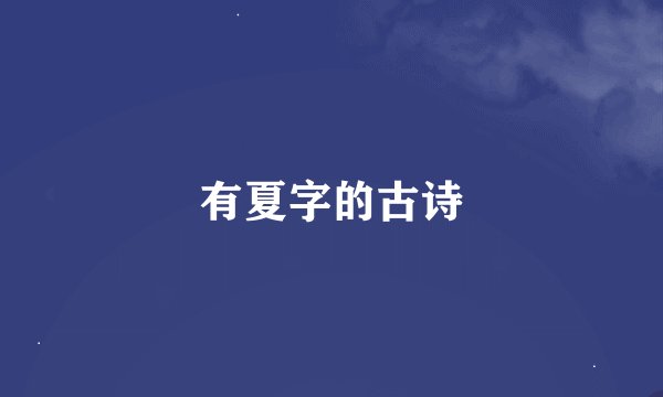 有夏字的古诗