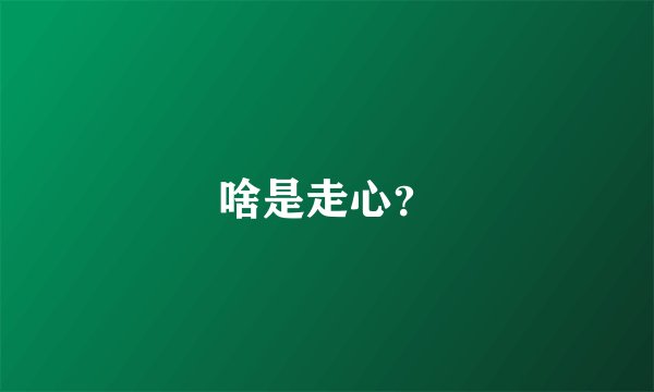 啥是走心？
