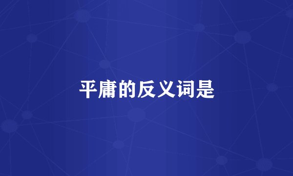 平庸的反义词是