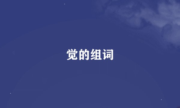 觉的组词