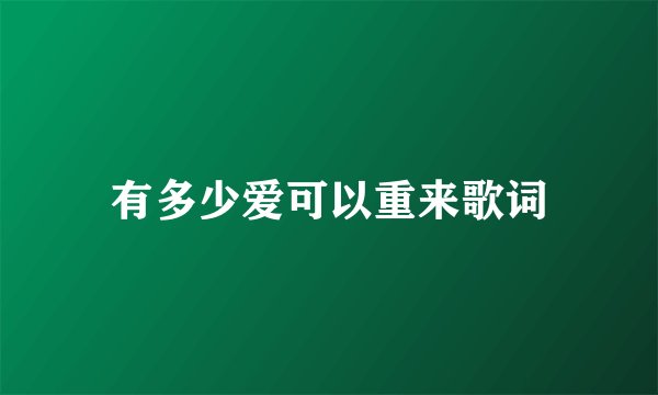 有多少爱可以重来歌词