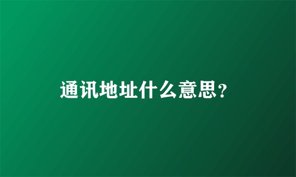 通讯地址什么意思？
