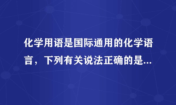 化学用语是国际通用的化学语言，下列有关说法正确的是（　　）A．2个氦原子可表示为2HeB．食盐由氯化钠分