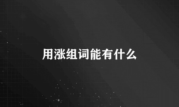 用涨组词能有什么