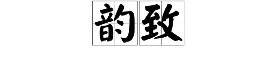 韵致的“致”是什么意思