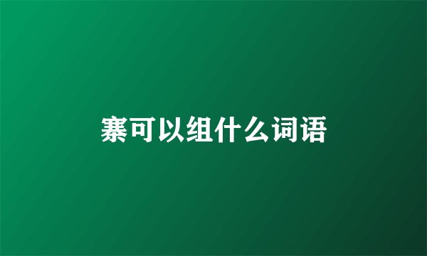 寨可以组什么词语