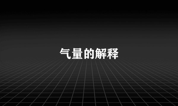 气量的解释