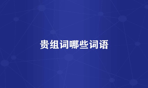 贵组词哪些词语