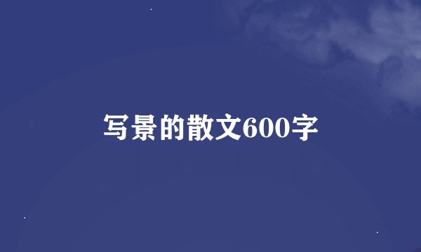 写景的散文600字