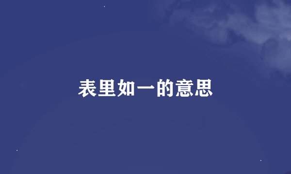 表里如一的意思