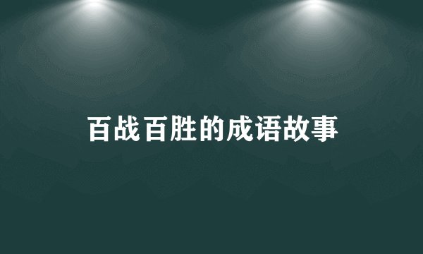 百战百胜的成语故事