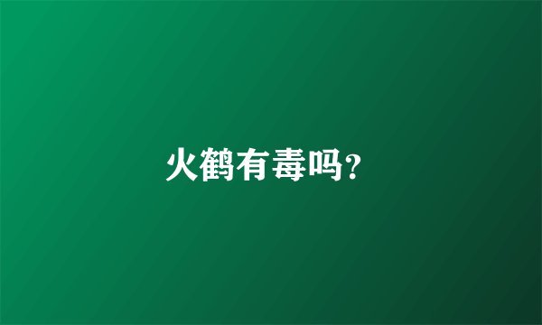 火鹤有毒吗？