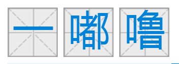 一嘟噜是什么意思