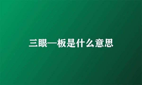 三眼—板是什么意思