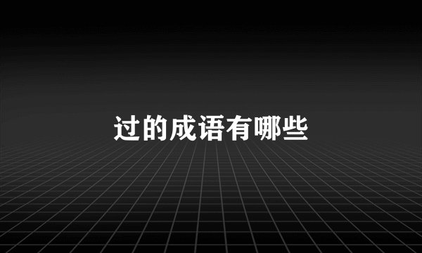 过的成语有哪些