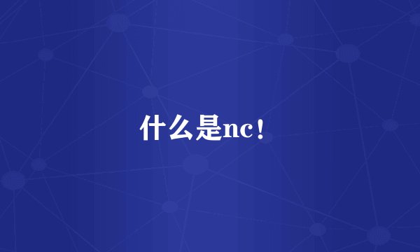 什么是nc！