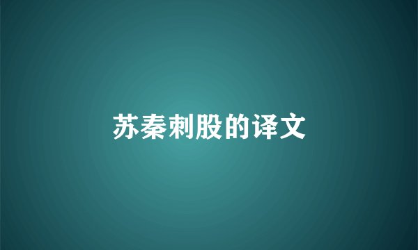 苏秦刺股的译文