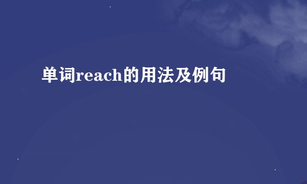 单词reach的用法及例句