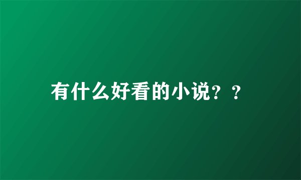 有什么好看的小说??