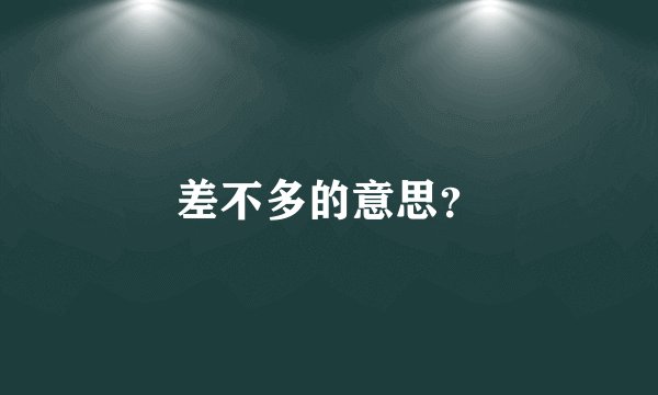 差不多的意思？