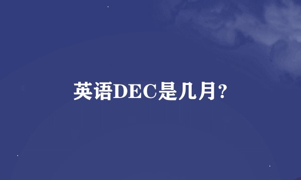 英语DEC是几月?