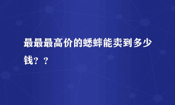 最最最高价的蟋蟀能卖到多少钱？？