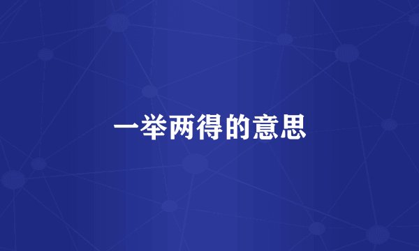 一举两得的意思