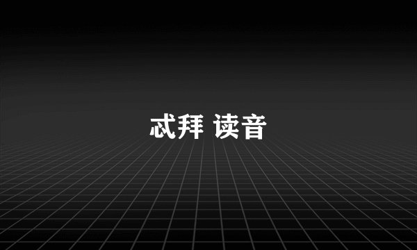 忒拜 读音