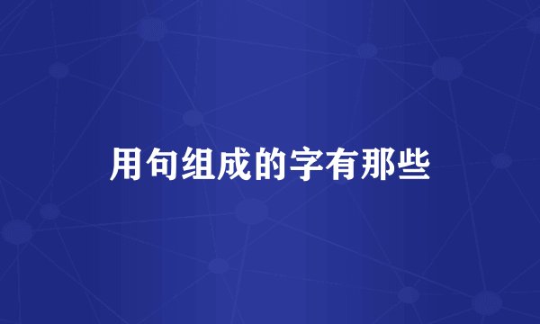 用句组成的字有那些