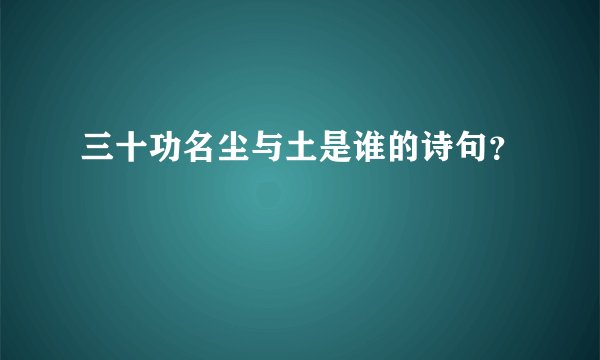 三十功名尘与土是谁的诗句？
