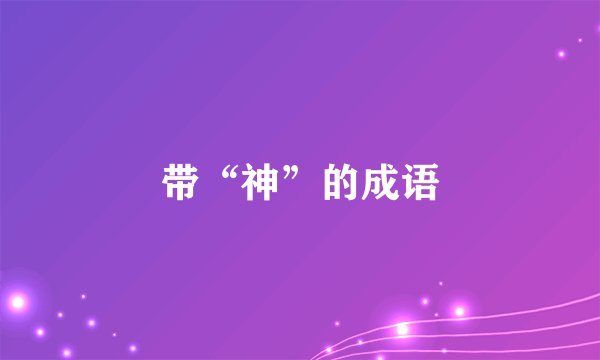 带“神”的成语