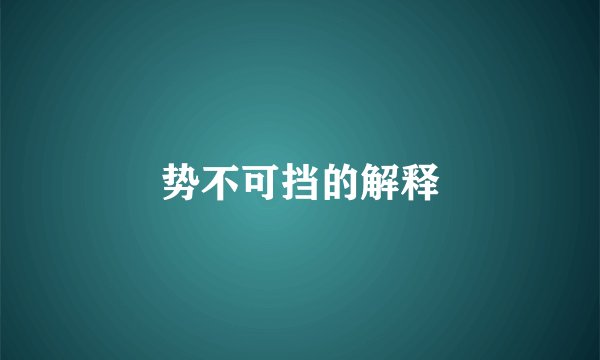 势不可挡的解释