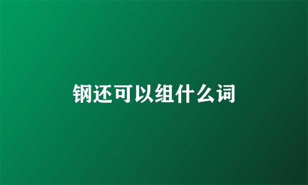 钢还可以组什么词