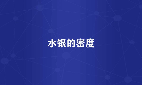 水银的密度