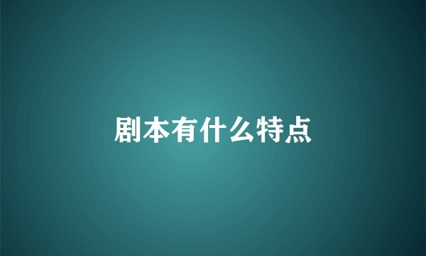 剧本有什么特点