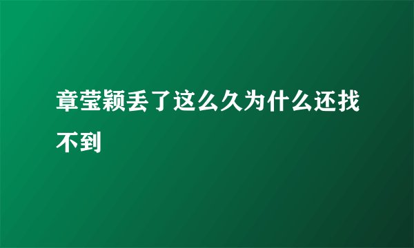章莹颖丢了这么久为什么还找不到