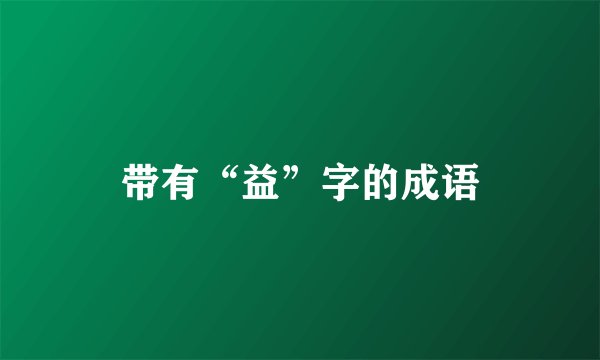 带有“益”字的成语