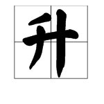 升字的部首是什么