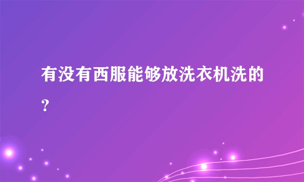 有没有西服能够放洗衣机洗的？