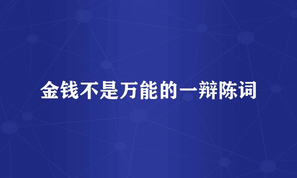 金钱不是万能的一辩陈词