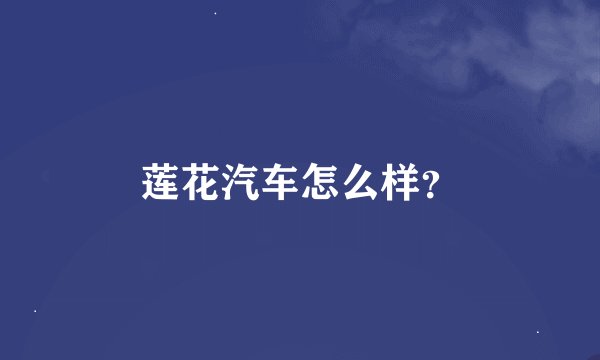莲花汽车怎么样？