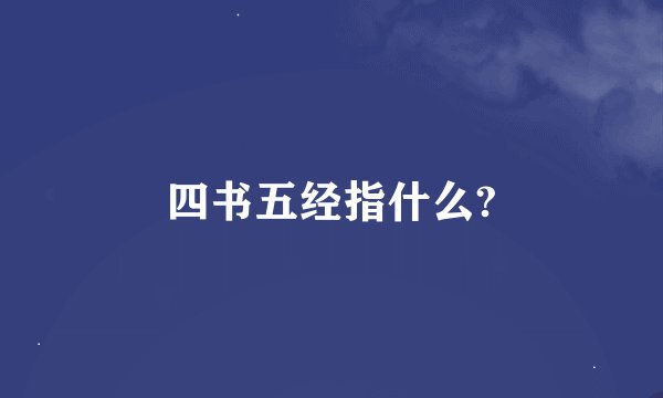 四书五经指什么?