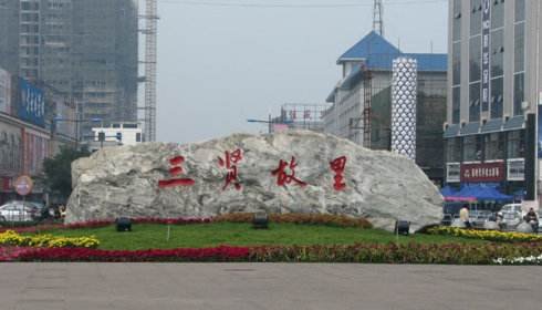 山西的介休是市还是县？