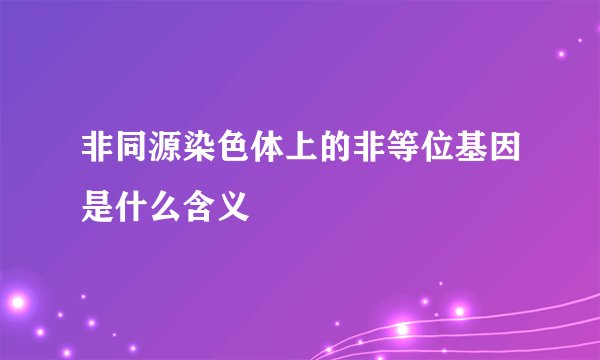 非同源染色体上的非等位基因是什么含义
